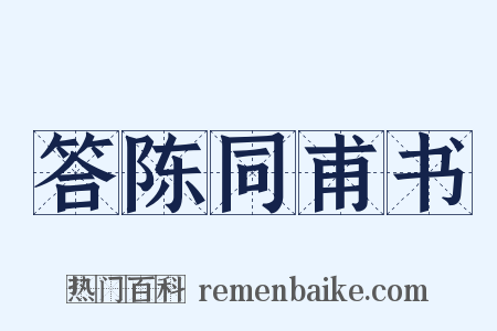 答陈同甫书是什么意思的图片